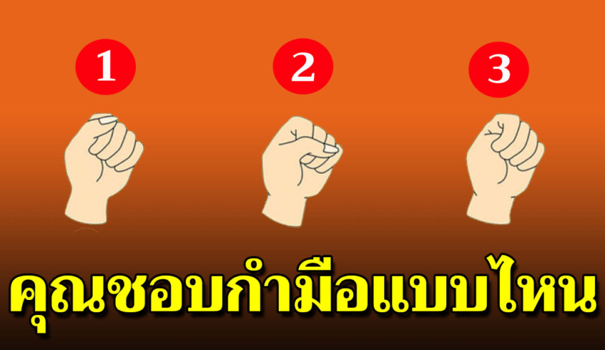 กำมือแบบไหน บอกลักษณะเบื้องลึกในตัวคุณ