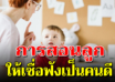 5 วิธีสอนลูกให้โตไปเป็นคนดี ไม่เหวี่ยง ไม่วีน