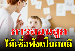 5 วิธีสอนลูกให้โตไปเป็นคนดี ไม่เหวี่ยง ไม่วีน