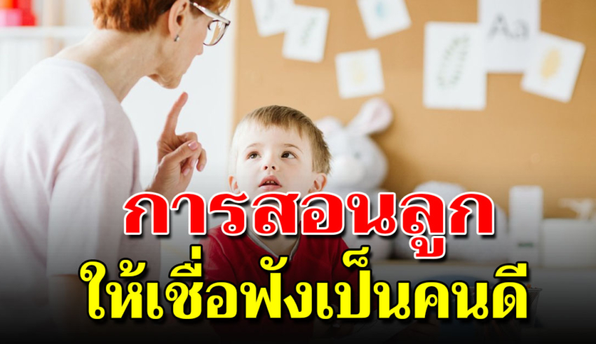 5 วิธีสอนลูกให้โตไปเป็นคนดี ไม่เหวี่ยง ไม่วีน