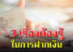 3 ความลับที่ธนาคารไม่เคยบอก เวลาไปฝากเงิน