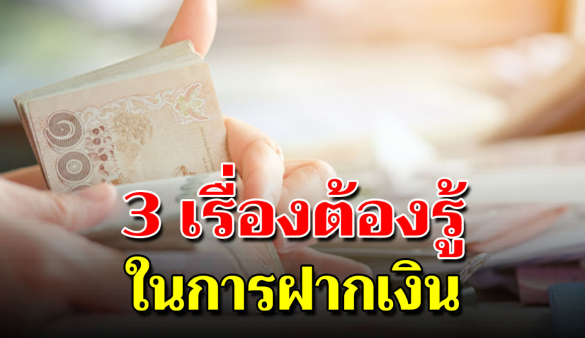 3 ความลับที่ธนาคารไม่เคยบอก เวลาไปฝากเงิน