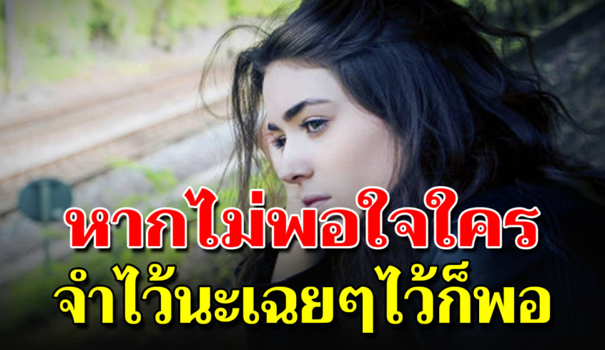 เมื่อไม่พอใจใคร จงเตือนตัวเองไว้ 4 ข้อ