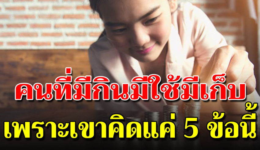 5 วิธีเปลี่ยนตัวเองให้เป็นคนใช้เงินเป็น ไม่ขัดสน มีเงินเก็บ