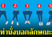 ท่านั่ง บอกบุคลิกภาพของคุณได้