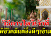 พระภูมิเจ้าที่กราบไหว้ให้ดี เพื่อบ้านอยู่แล้วรุ่งเรืองร่มเย็น