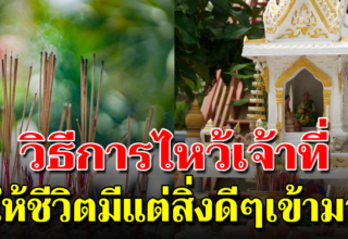 พระภูมิเจ้าที่กราบไหว้ให้ดี เพื่อบ้านอยู่แล้วรุ่งเรืองร่มเย็น