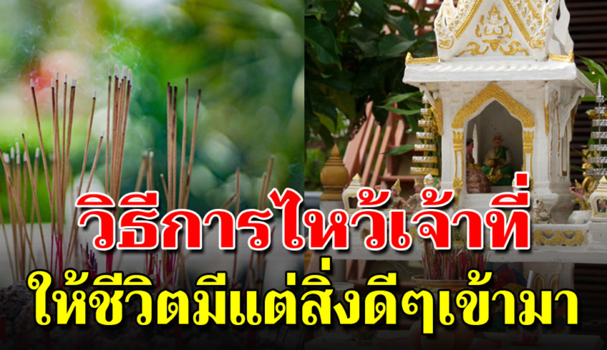 พระภูมิเจ้าที่กราบไหว้ให้ดี เพื่อบ้านอยู่แล้วรุ่งเรืองร่มเย็น