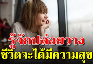 ฝึกปล่อยวาง 4 ข้อ หากทำได้ คุณจะมีความสุขง่ายขึ้น