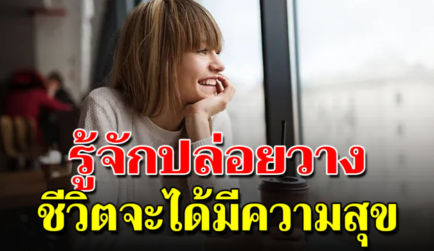 ฝึกปล่อยวาง 4 ข้อ หากทำได้ คุณจะมีความสุขง่ายขึ้น