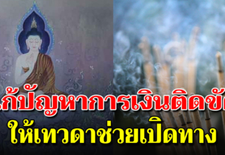 ทำอะไรเป็นติดขัด ปักธูปไว้ที่โล่งแจ้ง บอก 16 ชั้นฟ้า 15 ชั้นดินทางสว่าง