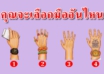 มือที่คุณเลือกสามารถบ่งบอกตัวตนของคุณได้