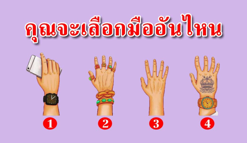 มือที่คุณเลือกสามารถบ่งบอกตัวตนของคุณได้