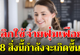 เลิกใช้จ่ายฟุ่มเฟือย เพราะบางสิ่งมันกำลังเกิดขึ้นจริงแล้ว