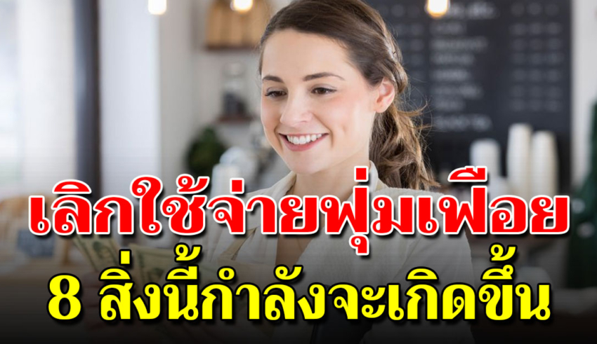 เลิกใช้จ่ายฟุ่มเฟือย เพราะบางสิ่งมันกำลังเกิดขึ้นจริงแล้ว