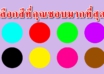 สีที่คุณชื่นชอบ จะบ่งบอกความเป็นตัวคุณได้