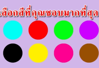 สีที่คุณชื่นชอบ จะบ่งบอกความเป็นตัวคุณได้