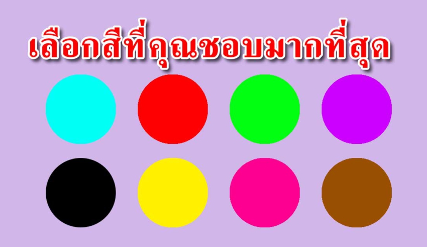 สีที่คุณชื่นชอบ จะบ่งบอกความเป็นตัวคุณได้