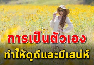 5 สิ่ง ที่จะทำให้ผู้หญิงดูดีมีเสน่ห์ในตัวเอง