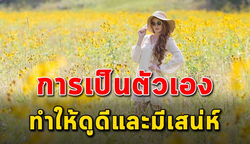 5 สิ่ง ที่จะทำให้ผู้หญิงดูดีมีเสน่ห์ในตัวเอง