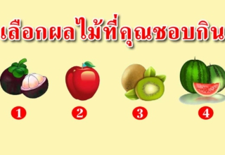 ผลไม้ที่คุณชอบกิน จะสามารถบอกตัวตนของคุณได้