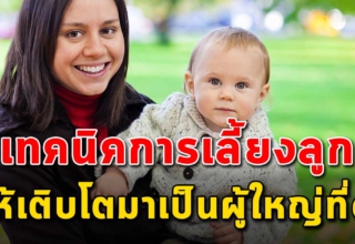 7 เทคนิค การเลี้ยงดูลูกให้โตมาเป็นผู้ใหญ่ที่ดี