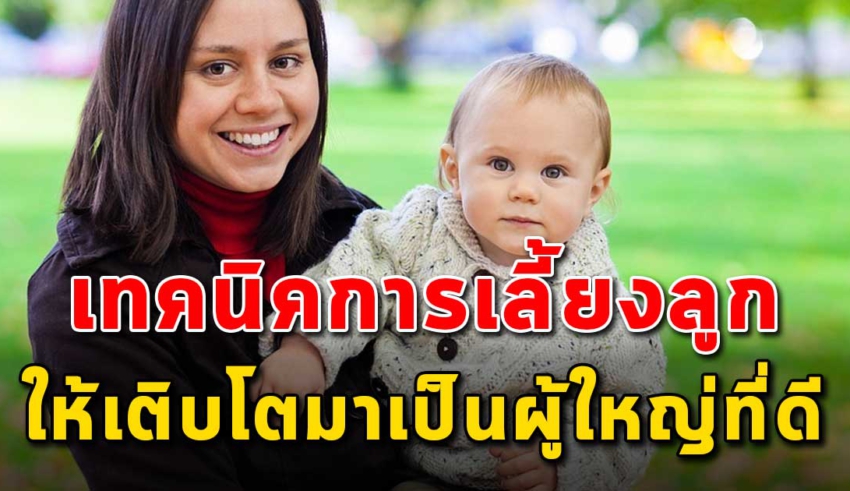 7 เทคนิค การเลี้ยงดูลูกให้โตมาเป็นผู้ใหญ่ที่ดี