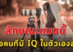 นิสัย 12 ข้อ ของคนที่มี IQ สูงในตัวเอง