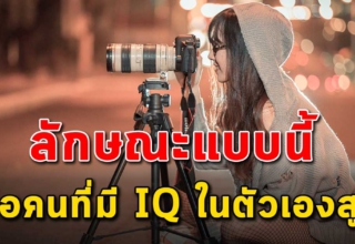 นิสัย 12 ข้อ ของคนที่มี IQ สูงในตัวเอง