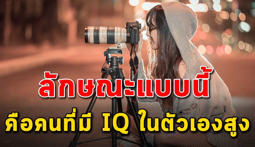 นิสัย 12 ข้อ ของคนที่มี IQ สูงในตัวเอง