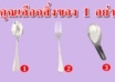 ช้อนยาว ส้อม ช้อนสั้น เลือก 1 อย่าง สามารถบอกนิสัยได้