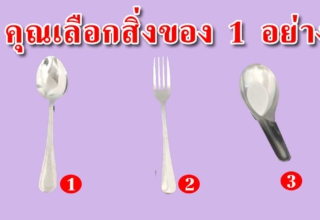 ช้อนยาว ส้อม ช้อนสั้น เลือก 1 อย่าง สามารถบอกนิสัยได้