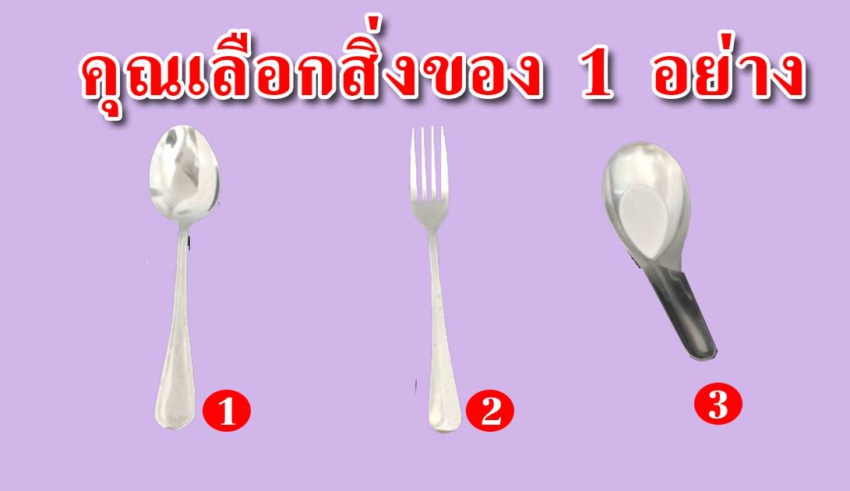 ช้อนยาว ส้อม ช้อนสั้น เลือก 1 อย่าง สามารถบอกนิสัยได้