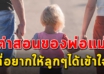 30 คำสอน ของพ่อแม่ที่อยากให้ลูกๆได้เข้าใจ