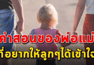 30 คำสอน ของพ่อแม่ที่อยากให้ลูกๆได้เข้าใจ