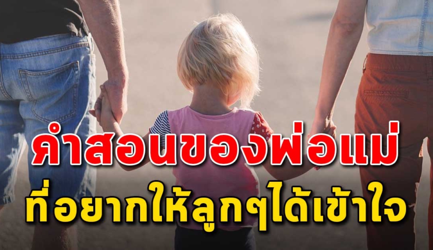 30 คำสอน ของพ่อแม่ที่อยากให้ลูกๆได้เข้าใจ