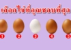 เลือกไข่มา 1 ฟอก สามารถบ่งบอกตัวตนลึกๆของคุณได้