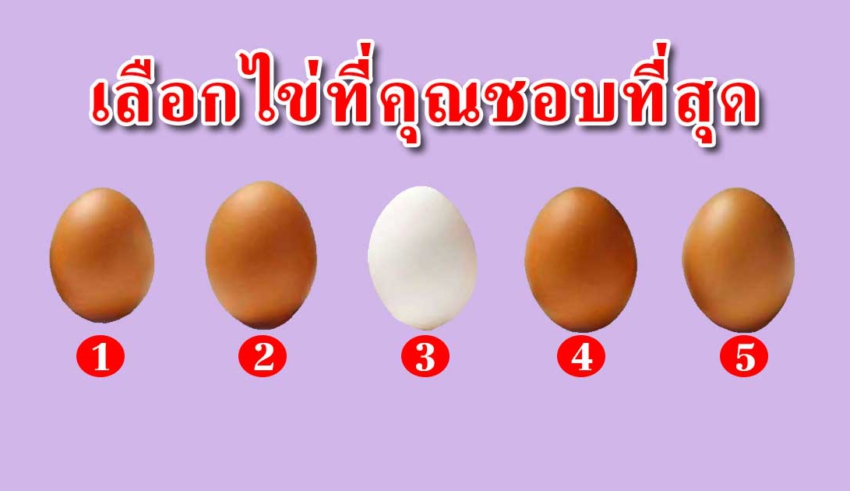 เลือกไข่มา 1 ฟอก สามารถบ่งบอกตัวตนลึกๆของคุณได้