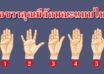 ลักษณมือขวาของคุณ บ่งบอกถึงนิสัยลึกๆได้