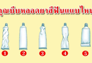 การบีบหลอดยาสีฟันของคุณ สามารถบ่งบอกตัวคุณ