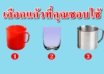 แก้วที่คุณชอบใช้ สามารถบอกถึงนิสัยได้