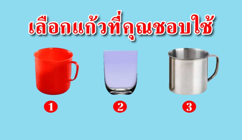 แก้วที่คุณชอบใช้ สามารถบอกถึงนิสัยได้