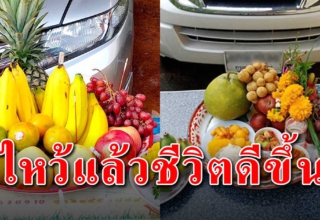 คนมีรถยนต์ควรรู้ วิธีการไหว้แม่ย่านาง ทำให้ชีวิตดีเจริญรุ่งเรือง