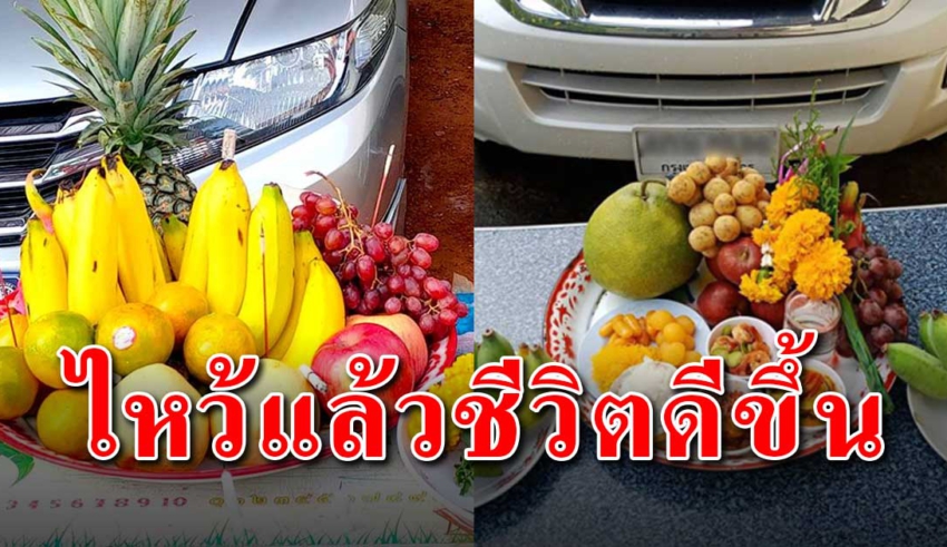 คนมีรถยนต์ควรรู้ วิธีการไหว้แม่ย่านาง ทำให้ชีวิตดีเจริญรุ่งเรือง