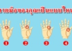 ลายมือของคุณ สามารถบ่งบอกนิสัยของคุณได้