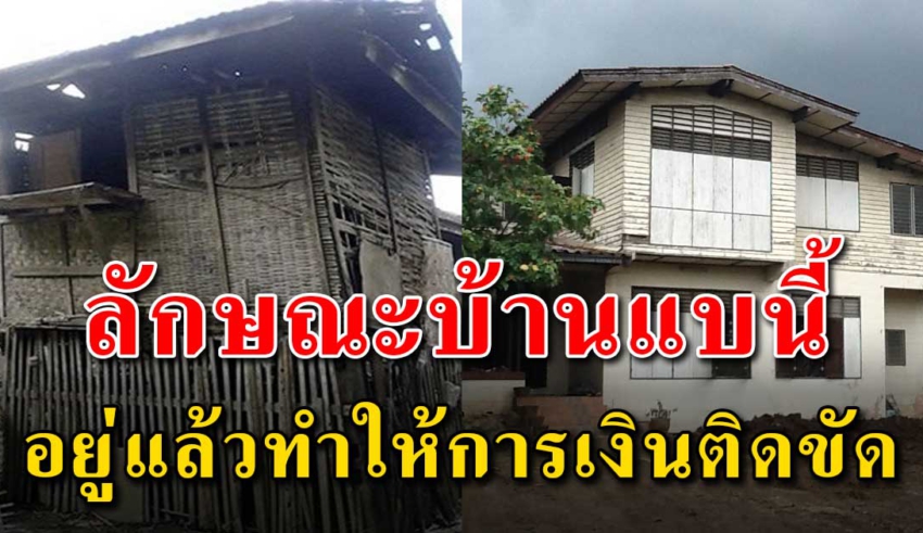 ลักษณะ 10 ข้อ ของบ้านที่อยู่แล้วชีวิตแย่ลงการเงินติดขัด