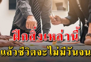 3 สิ่ง ถ้าคุณทำเป็นประจำจะไม่มีทางจน