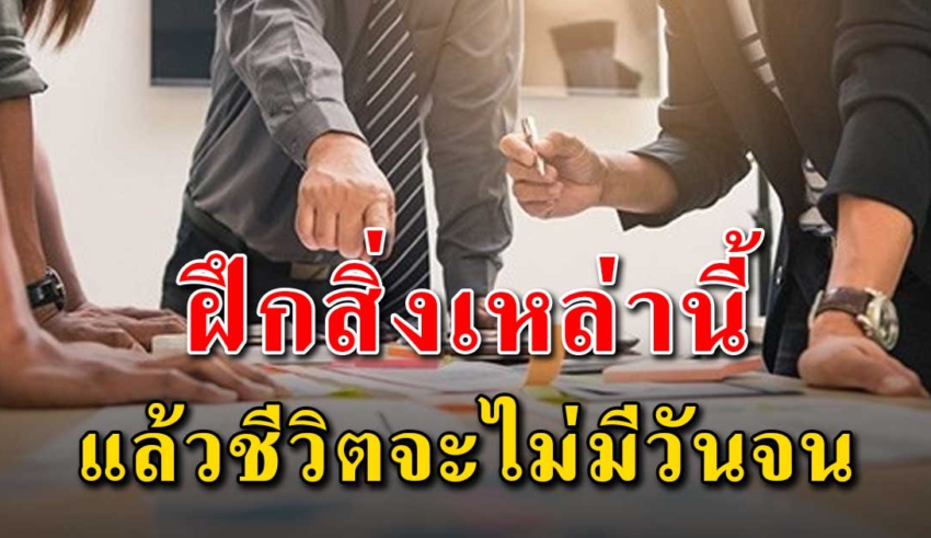 3 สิ่ง ถ้าคุณทำเป็นประจำจะไม่มีทางจน