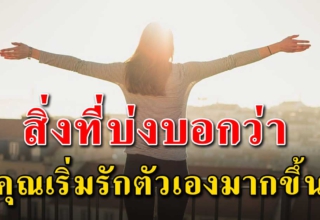 10 สัญญาณ บ่งบอกว่าคุณเริ่มจะรักตัวเองมากขึ้น