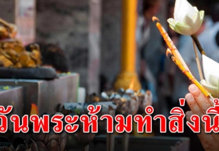 เมื่อถึงวันพระห้ามทำสิ่งนี้ เพราะอาจทำให้คุณโชคร้าย